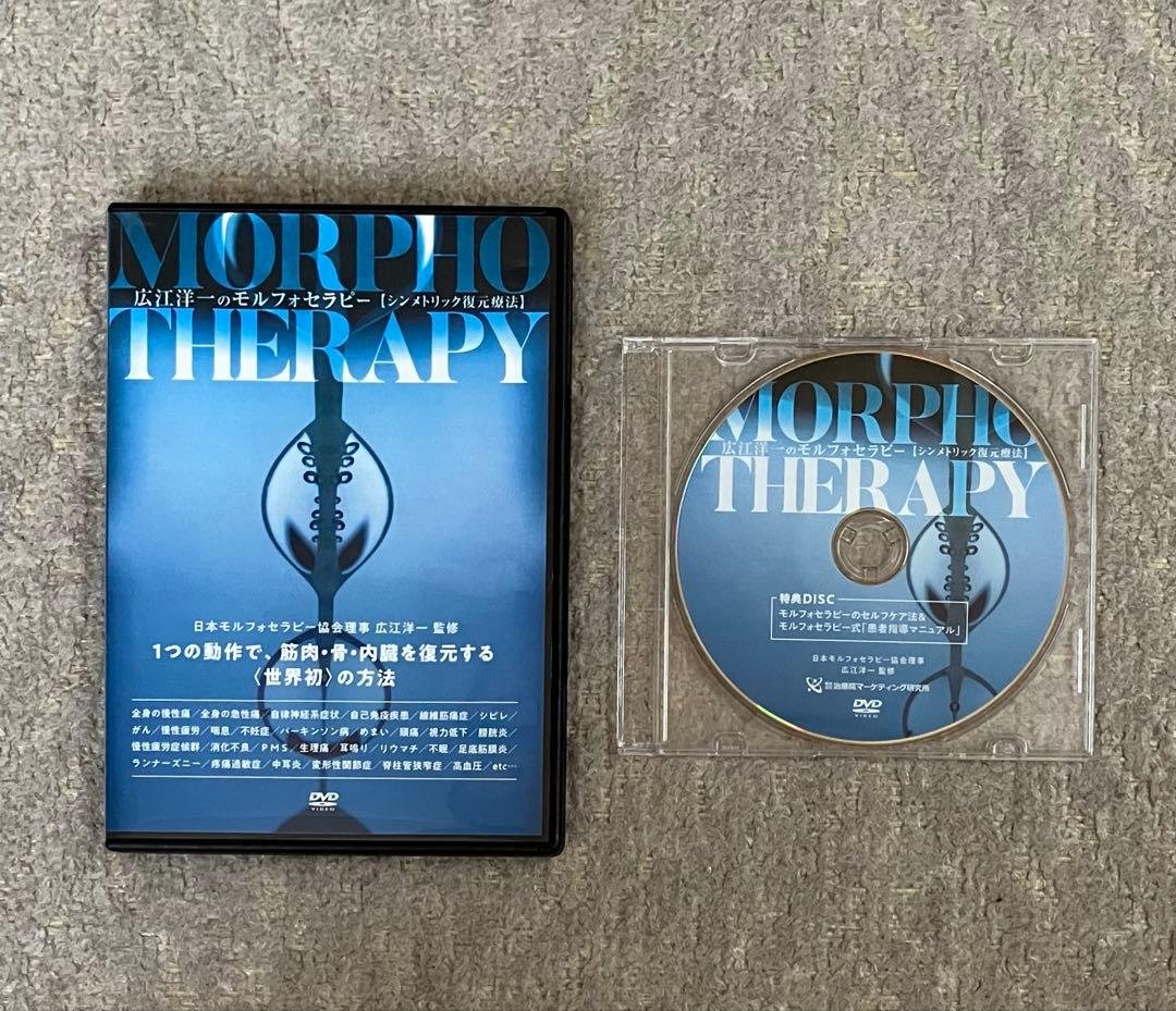 【広江洋一】モルフォセラピー《シンメトリック復元療法》DVD(3)＋特典DISC