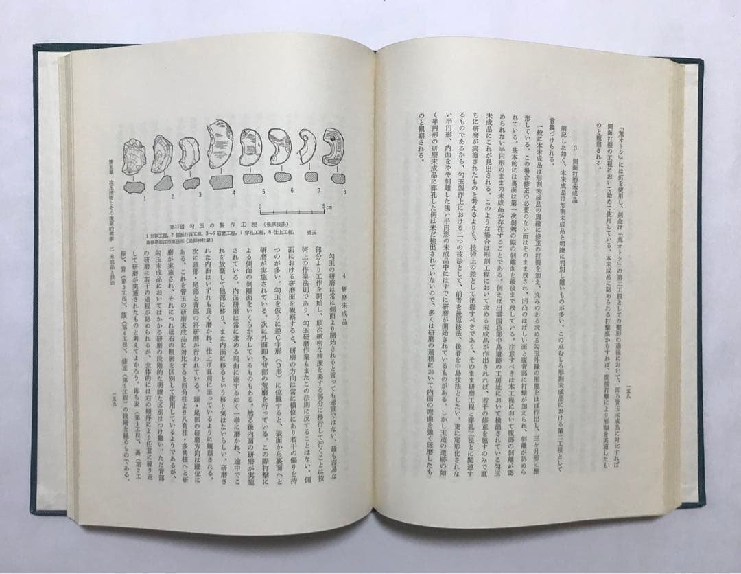 古代玉作の研究