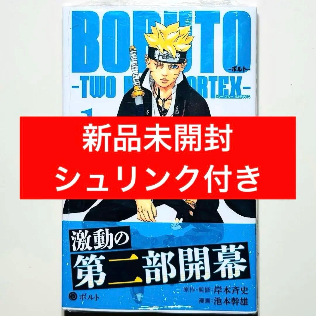 【初版・帯付き】★BORUTO TWO BLUE VORTEX 1巻 ボルト★