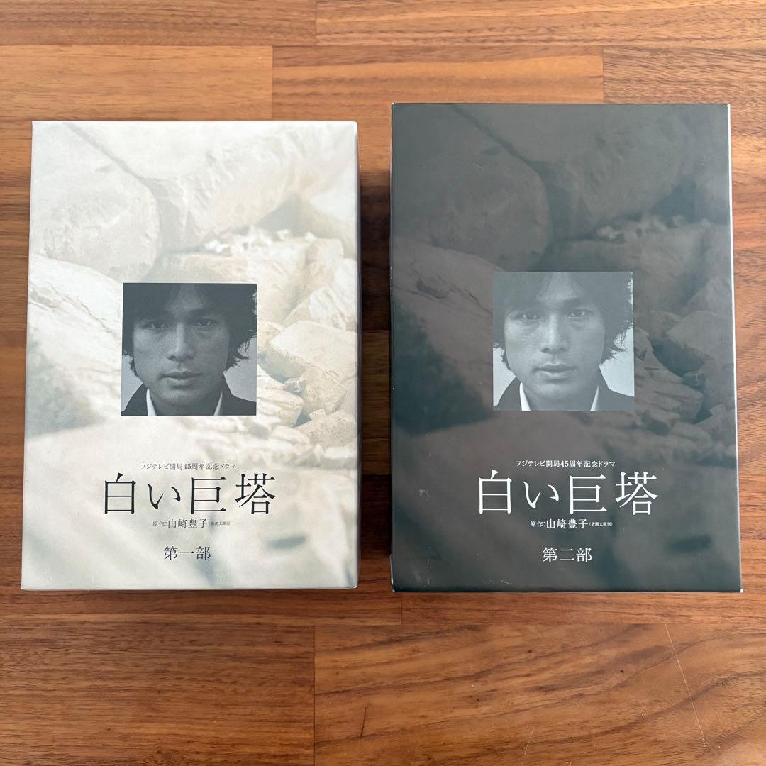 白い巨塔 第一部 第二部 ドラマ DVD-BOX 全8巻セット＋特典ディスク付き