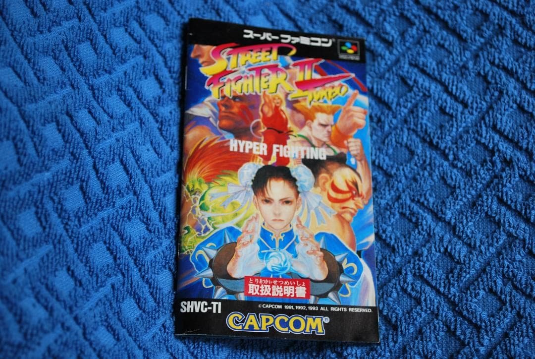 SFCソフト『ストリートファイターⅡターボ』（SHVC-TI）です。