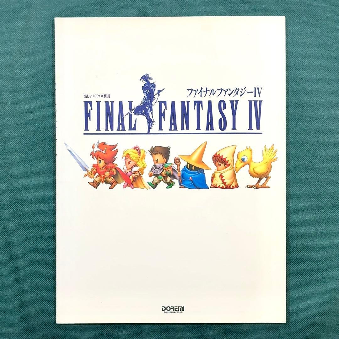ファイナルファンタジー4 楽譜 ファイナルファンタジーIV ピアノソロ サントラ