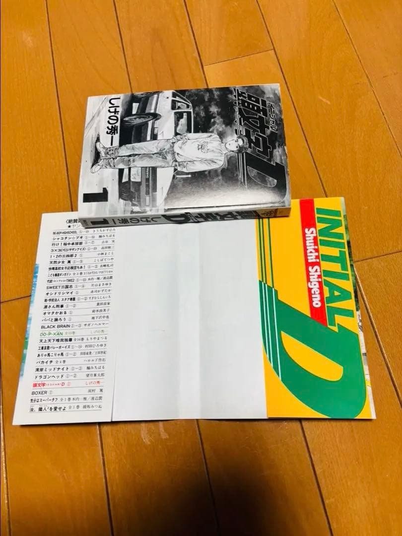 【初版】 頭文字D 1巻 イニシャルD しげの秀一