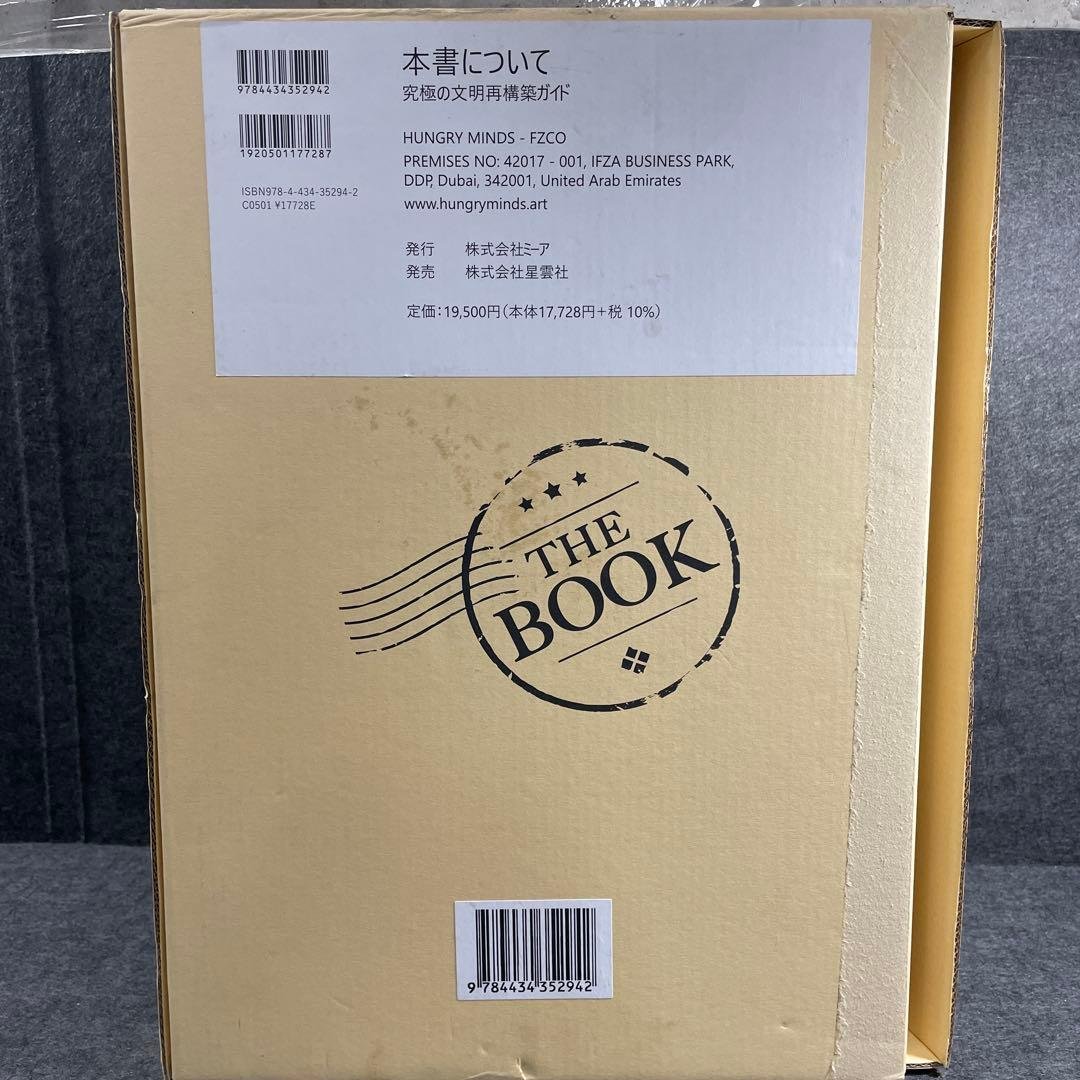THE BOOK 究極の文明再構築ガイド