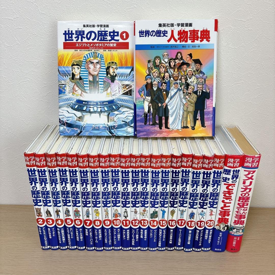 集英社 世界の歴史 全20巻＋別巻3冊 学習漫画 23冊セット