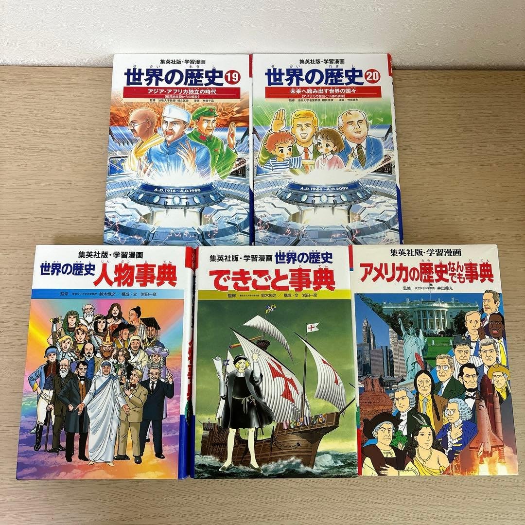 集英社 世界の歴史 全20巻＋別巻3冊 学習漫画 23冊セット