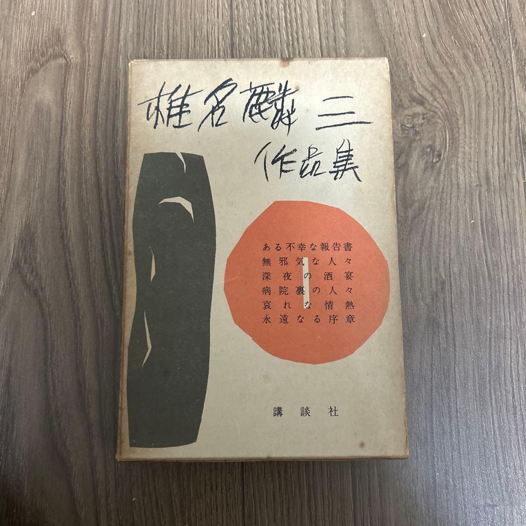 大日本雄弁会講談社 椎名麟三作品集 全7巻セット ●中古品
