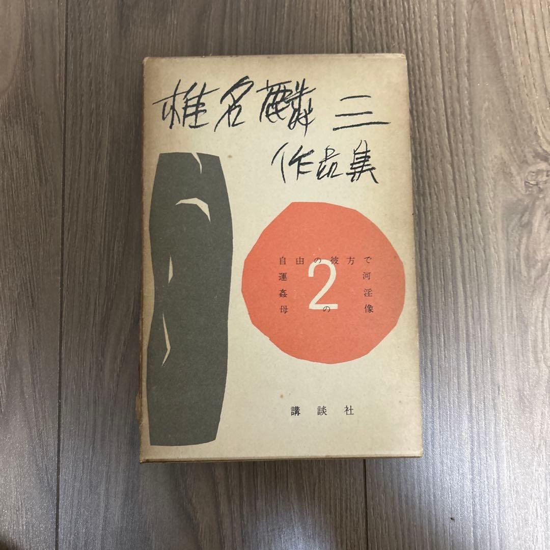 大日本雄弁会講談社 椎名麟三作品集 全7巻セット ●中古品