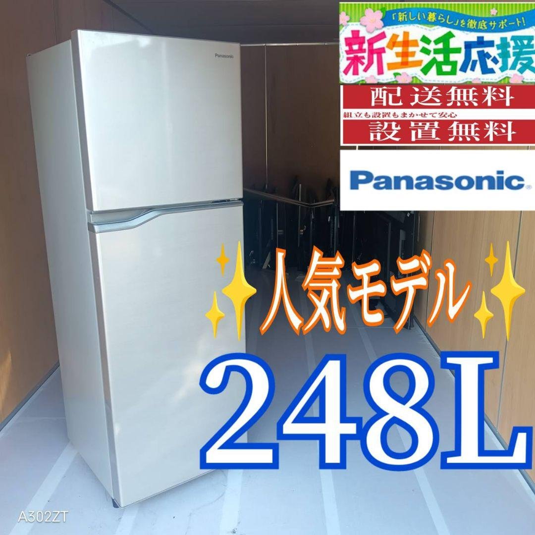 C069 送料設置無料　Panasonic　人気モデル　大型冷蔵庫　248L